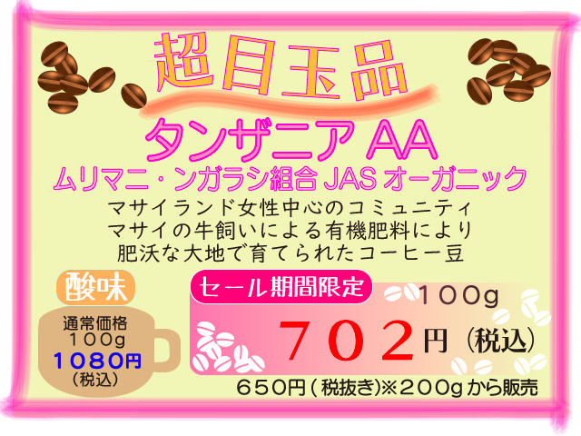 超目玉品　タンザニアAAムリマニ　JAS有機オーガニック　100g　702円